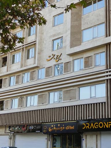 عکس برج جنت