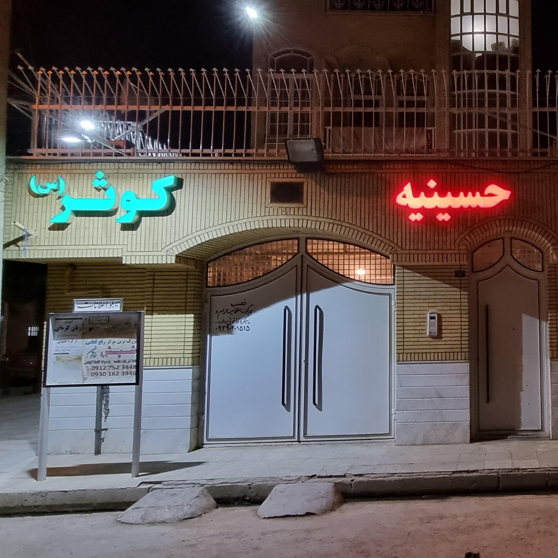 عکس حسینیه کوثر (س)