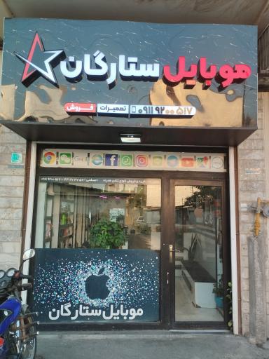 عکس فروشگاه موبایل ستارگان