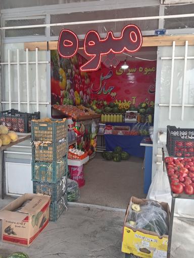 عکس میوه سرا جعفریانی 