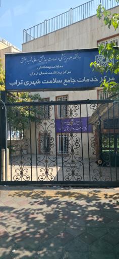 عکس مرکز جامع خدمات سلامت شهری تراب