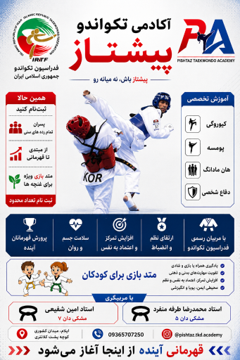 عکس آکادمی تکواندو پیشتاز 