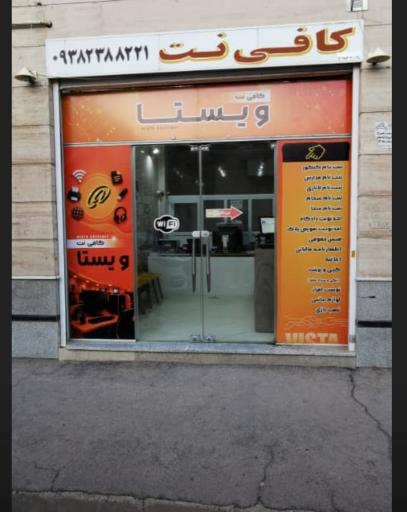 عکس کافی نت ویستا