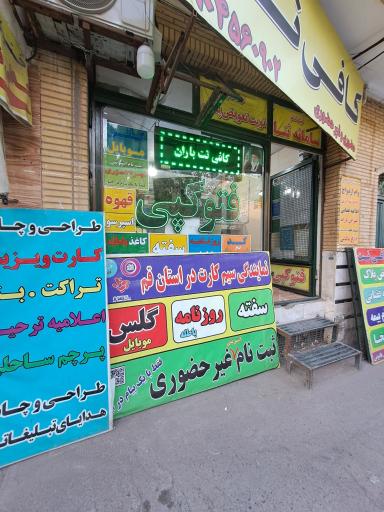 عکس کافی نت و خدمات کامپیوتری باران