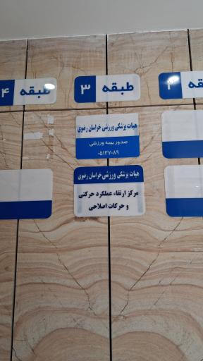 عکس هیئت پزشکی ورزشی خراسان رضوی