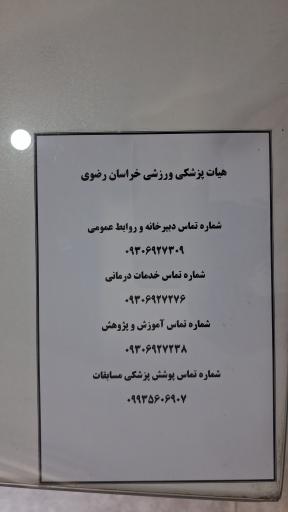 عکس هیئت پزشکی ورزشی خراسان رضوی