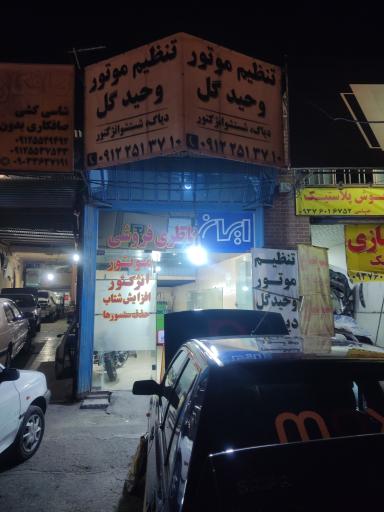 عکس تنظیم موتور وحیدگُل