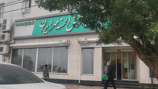 عکس بانک قرض الحسنه مهر ایران شعبه گلستان