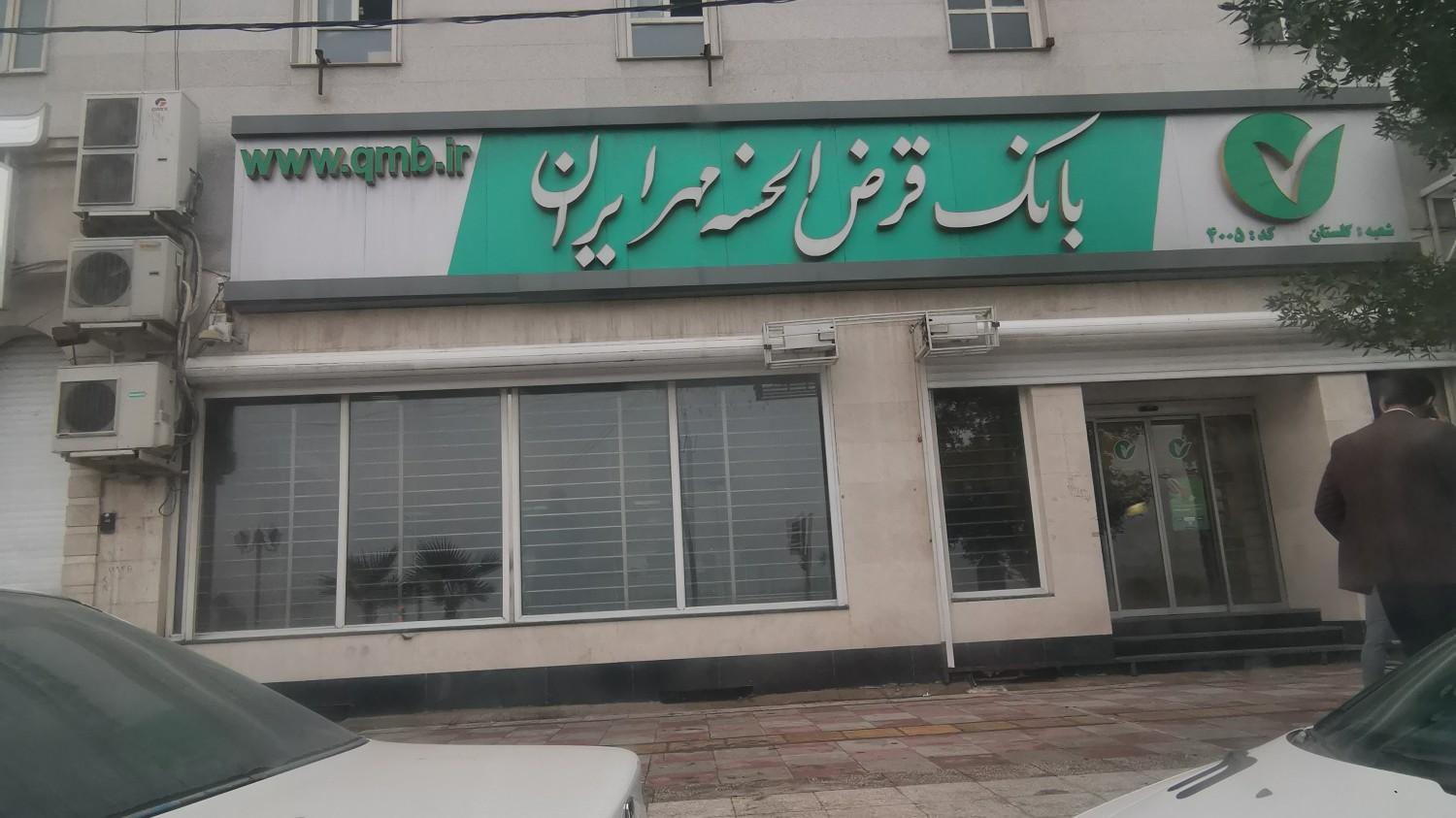 عکس بانک قرض الحسنه مهر ایران شعبه گلستان شعبه گلستان