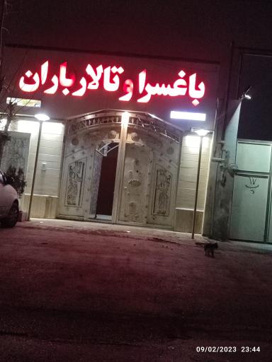 عکس باغ تالار باران 