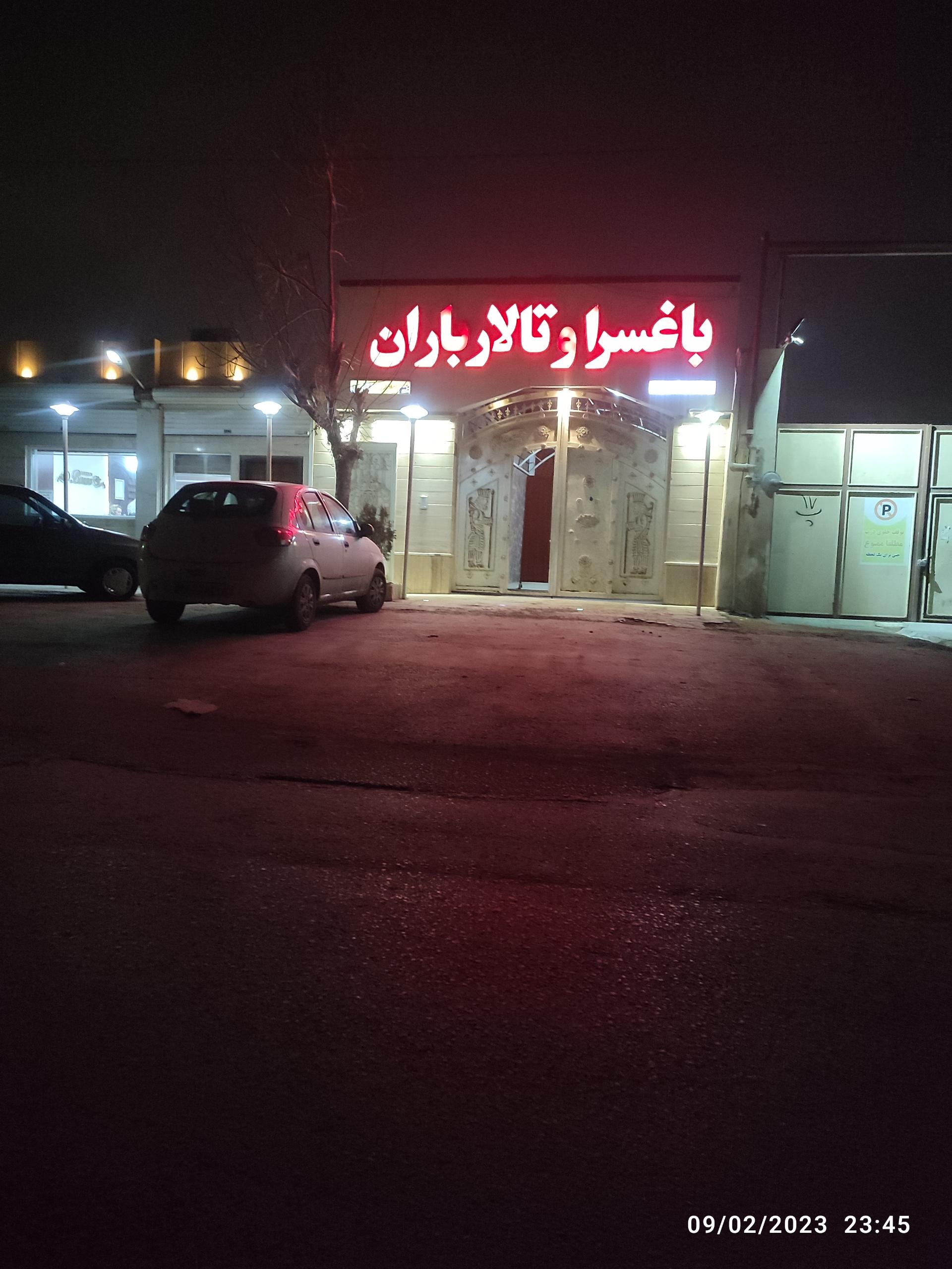 عکس تالار باران