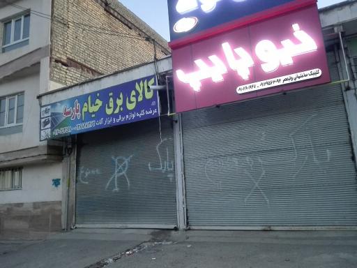 عکس کالای برق خیام پارسه