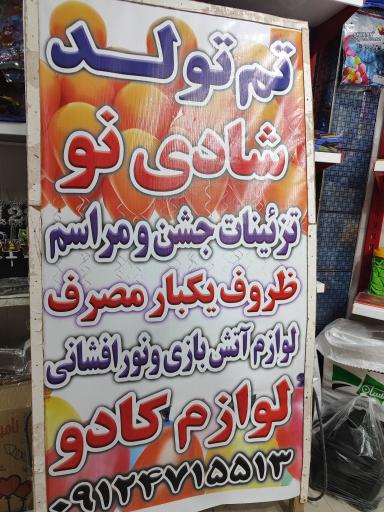 عکس تم تولد وظروف یکبارمصرف شادی نو