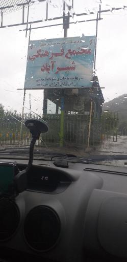 عکس مجتمع فرهنگی شیرآباد