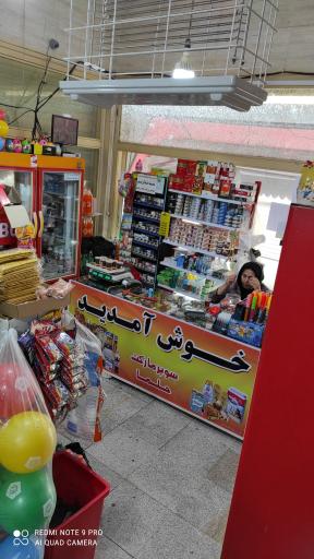 عکس سوپرمارکت حلما