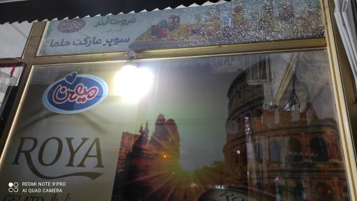 عکس سوپرمارکت حلما