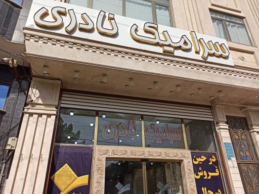 عکس سرامیک نادری 