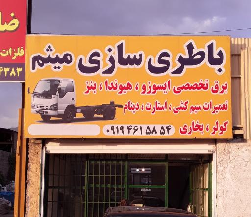 عکس باطری سازی میثم 