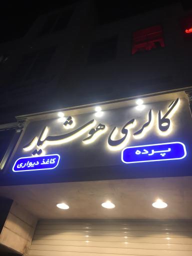 عکس گالری پرده و کاغذ دیواری هوشیار