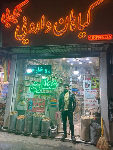عکس داروگیاهی نیکویی