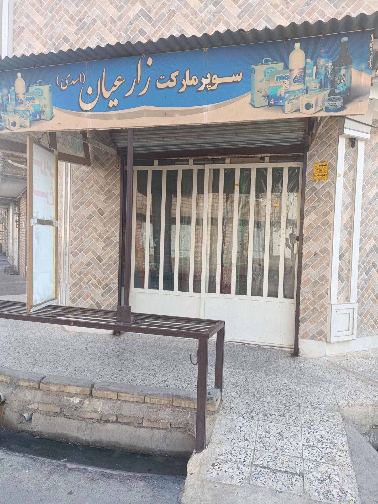 عکس سوپرمارکت زارعیان (اسدی)