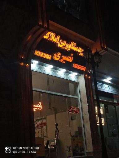 عکس مشاور املاک نصیری