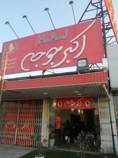 عکس رستوران اکبر جوجه آمل شعبه مرکزی و اصلی
