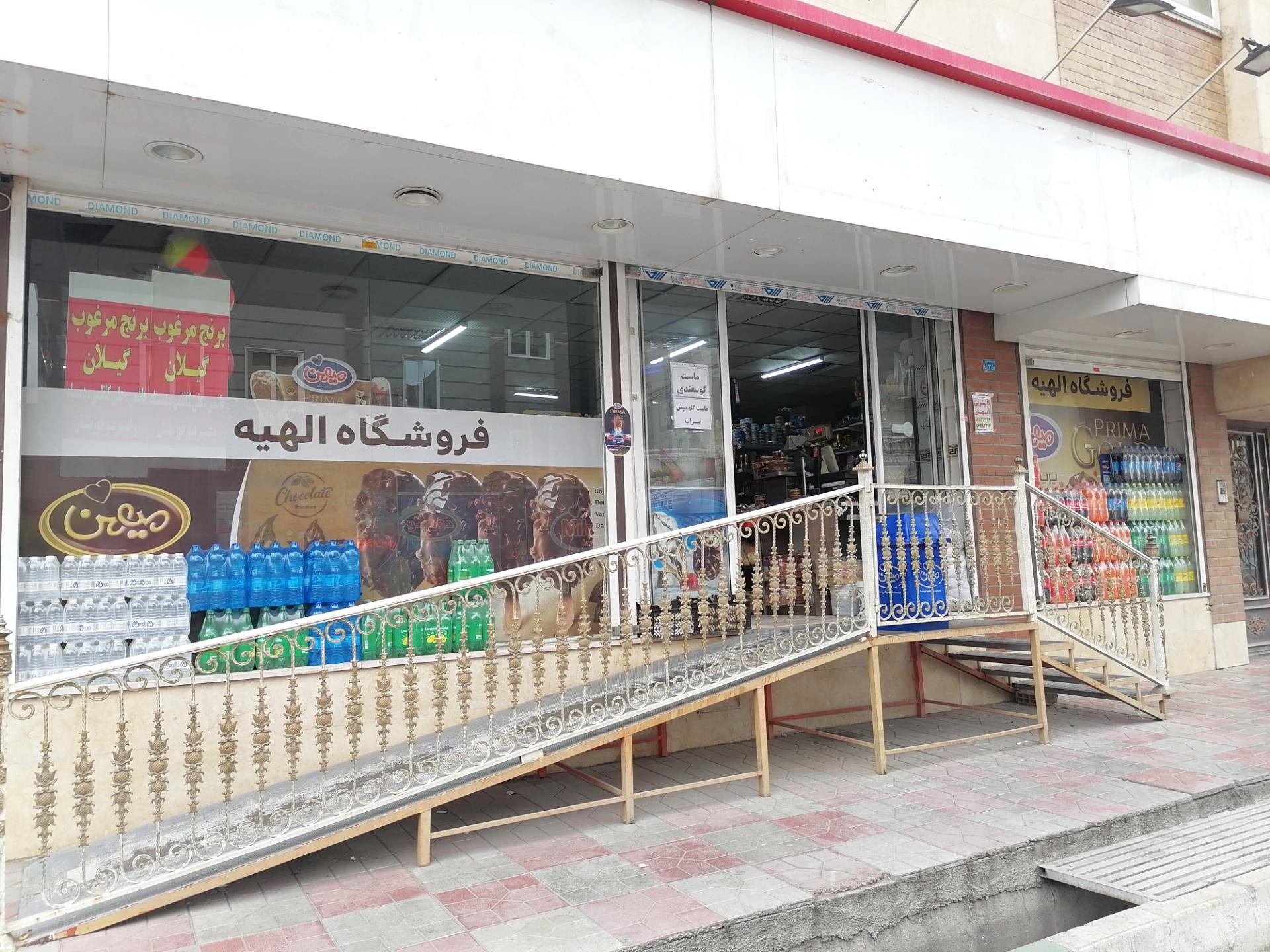 عکس فروشگاه الهیه