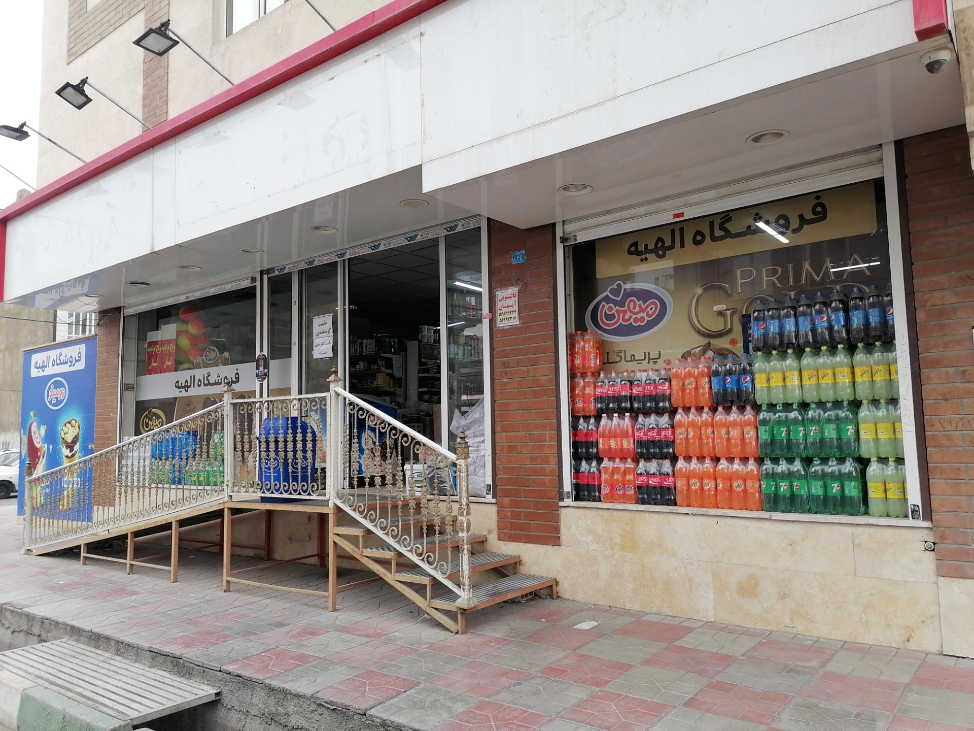 عکس فروشگاه الهیه