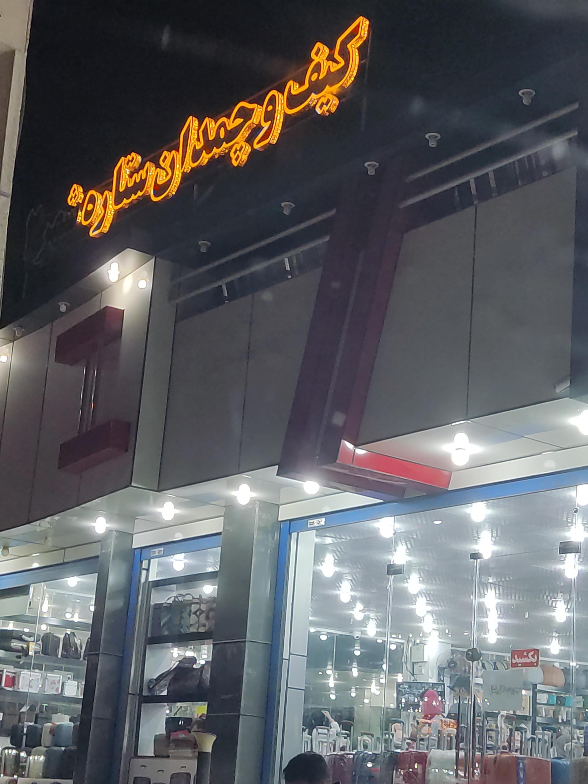 عکس کیف و کفش ستاره شهر ۲