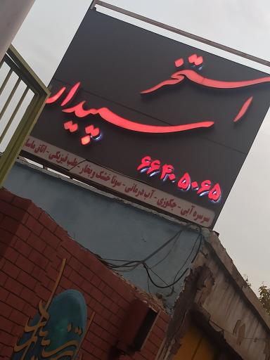 عکس استخر سپیدار تهران