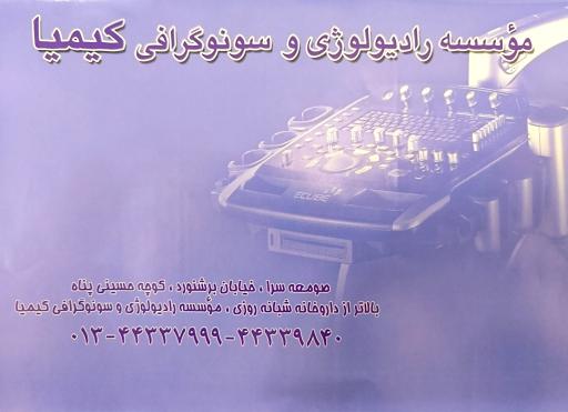 رادیولوژی و سونوگرافی کیمیا