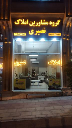 عکس مشاور املاک نصیری