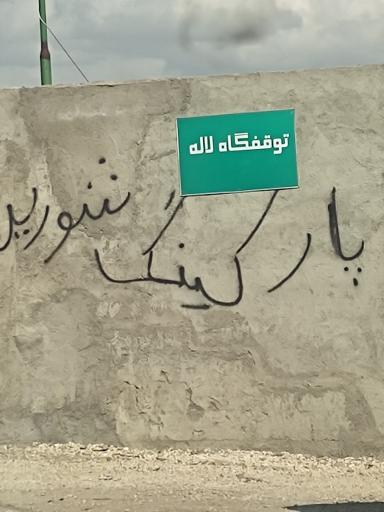 عکس توقفگاه لاله همدان 