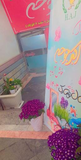 عکس رستوران اکبر جوجه آمل شعبه مرکزی و اصلی