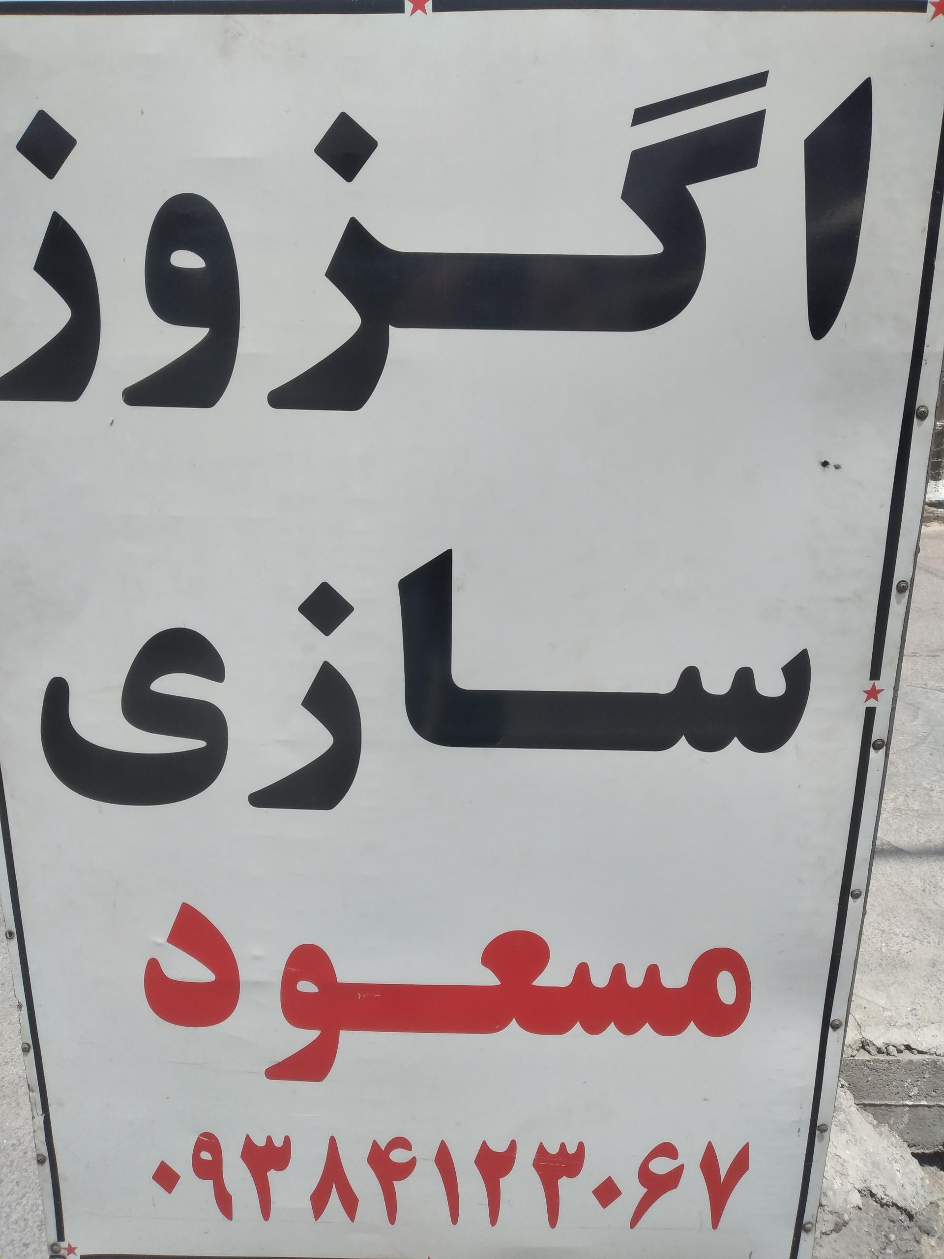 عکس اگزوز سازی مسعود