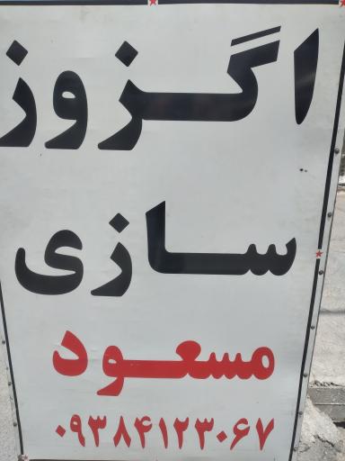 عکس اگزوز سازی مسعود