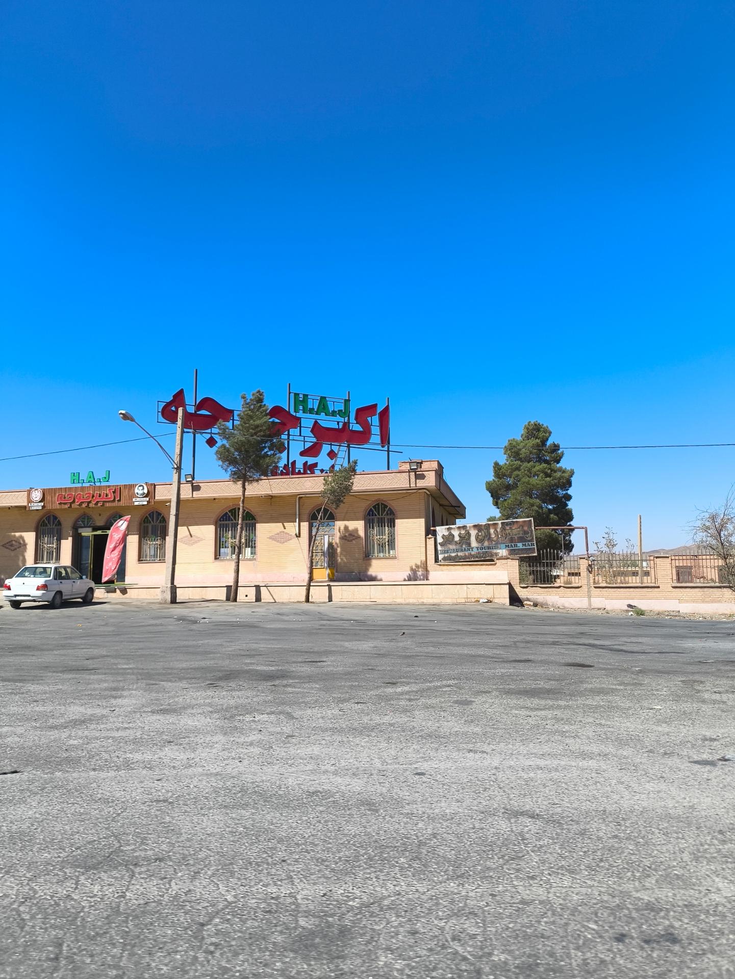 عکس اکبرجوجه
