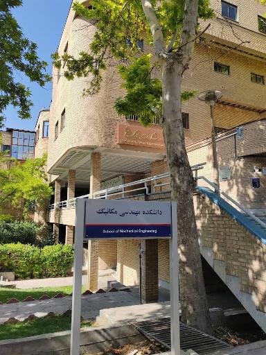 عکس دانشکده مکانیک