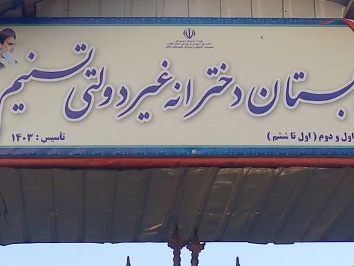 عکس دبستان دخترانه غیردولتی تسنیم