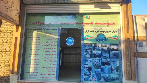 عکس موسسه خیریه فاطمه الزهرا (س) کوی علوی