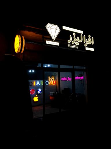 عکس افرا لیزر