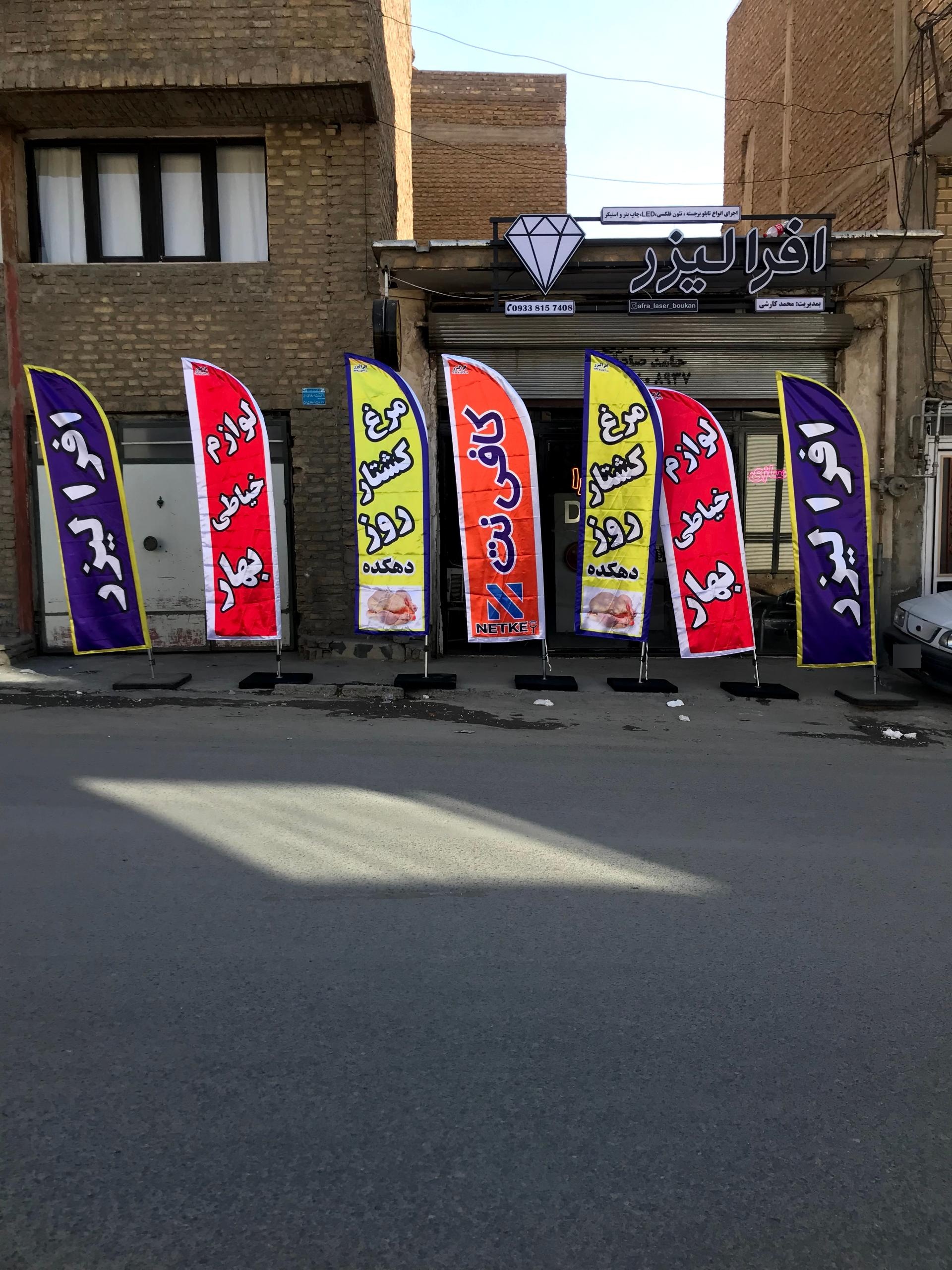 عکس افرا لیزر