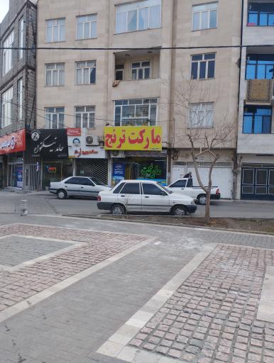 عکس سوپرمارکت ترنج