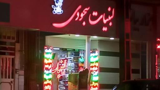 عکس لبنیات  سجودی