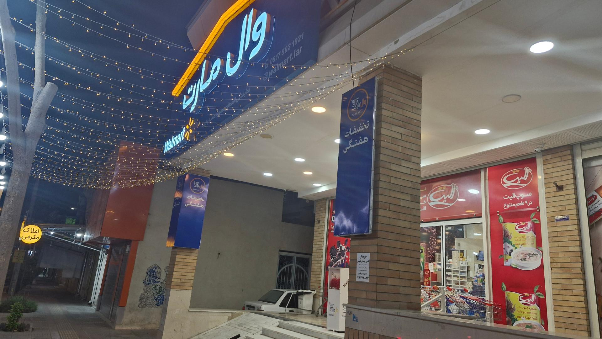 عکس وال‌ مارت