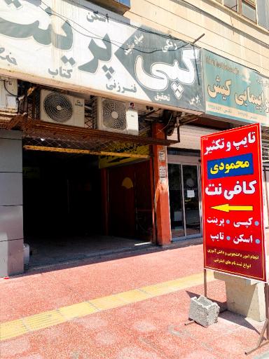 عکس کافی نت و تایپ تکثیر محمودی