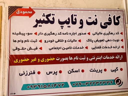 عکس کافی نت و تایپ تکثیر محمودی