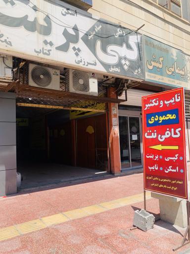 عکس کافی نت و تایپ تکثیر محمودی