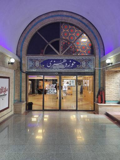 عکس سازمان سینمایی حوزه هنری